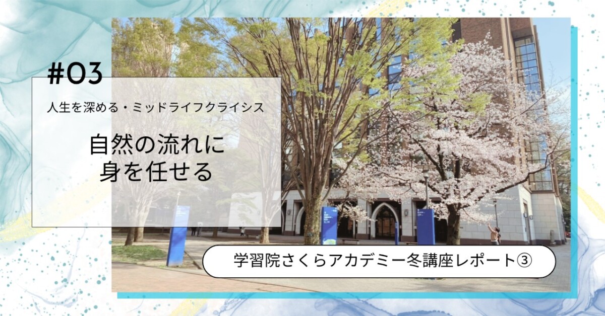 自然の流れに身を任せるとは何か｜学習院さくらアカデミー｜ミッドライフ・クライシス講座レポート③