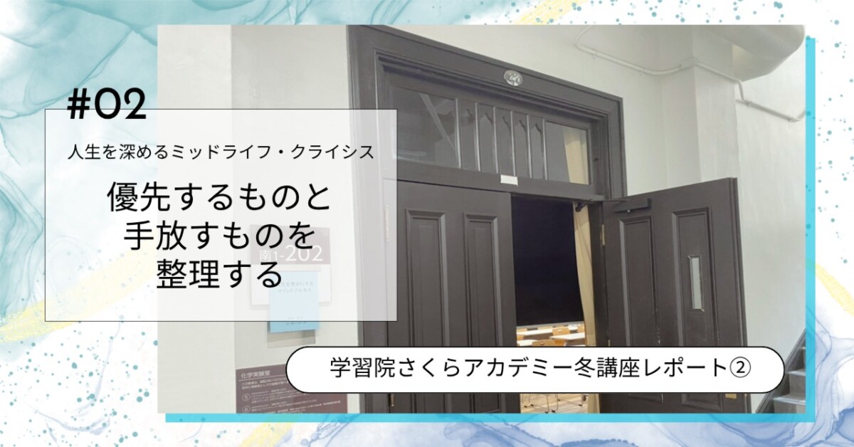 優先するものと手放すものを整理する｜学習院さくらアカデミー｜ミッドライフ・クライシス講座レポート②