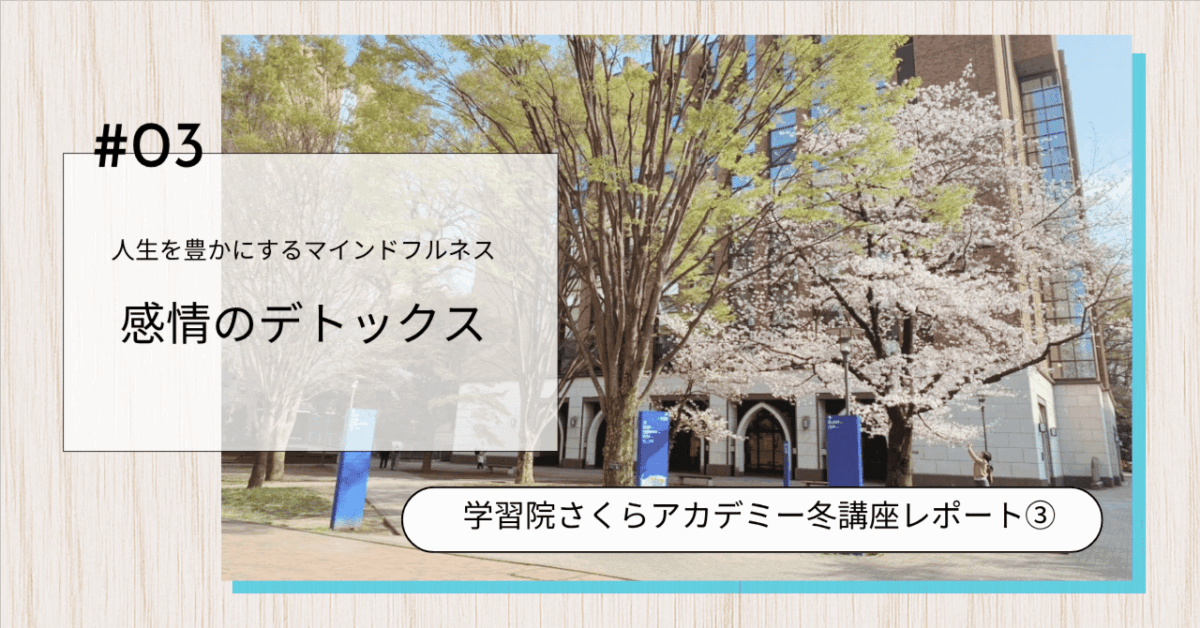 感情が生まれるプロセスと向き合い方｜学習院さくらアカデミー｜マインドフルネス冬講座レポート③