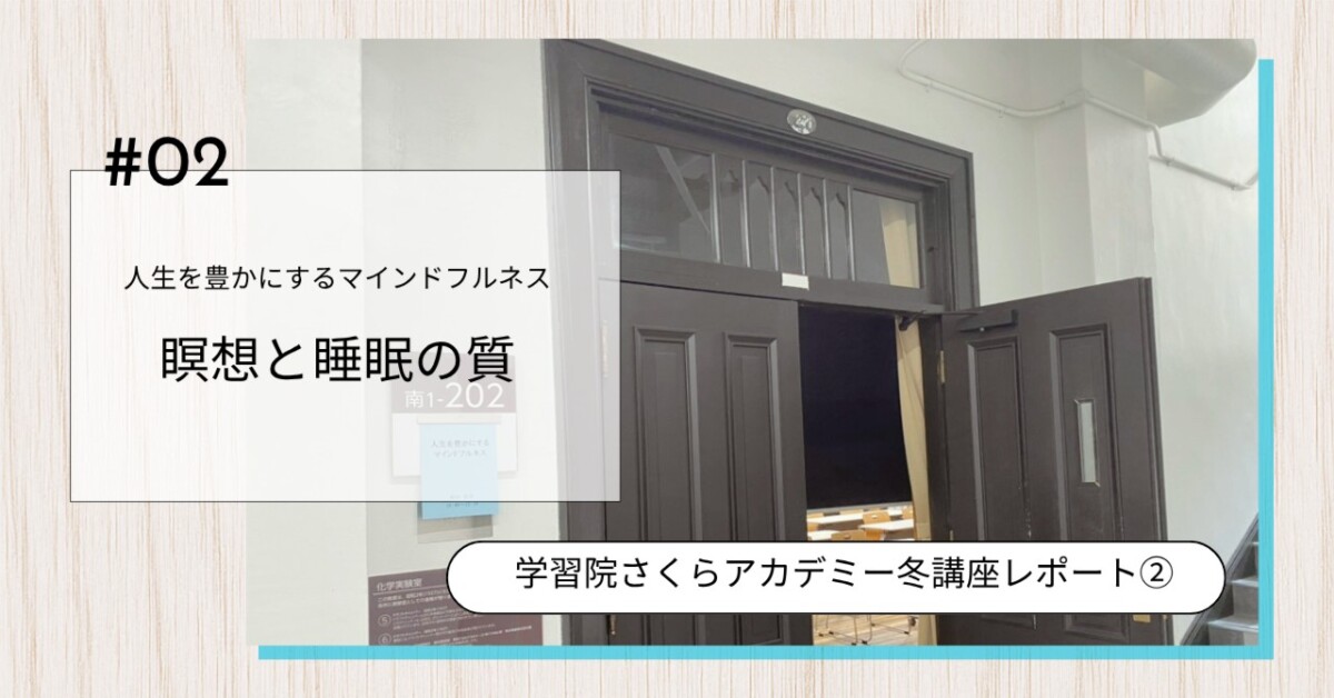 眠れない夜の正体と整え方｜学習院さくらアカデミー｜マインドフルネス冬講座レポート②