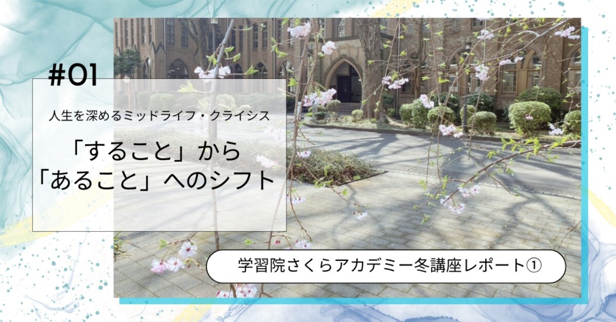 「すること」から「あること」へ｜学習院さくらアカデミー｜ミッドライフ・クライシス講座レポート①